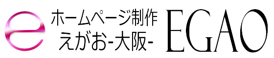 ホームページ制作 EGAO-大阪-｜格安web制作会社